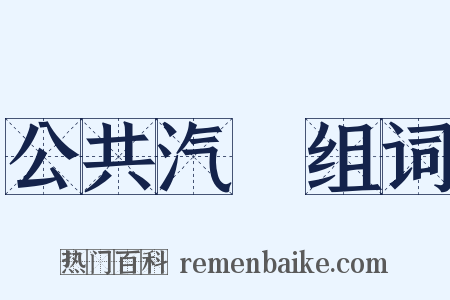 公共汽車组词是什么意思的图片